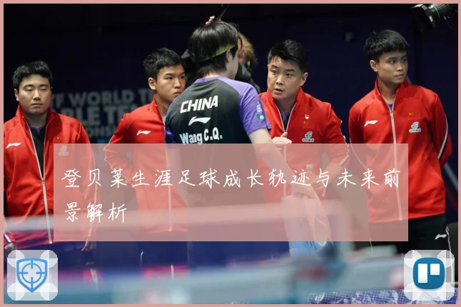 登贝莱生涯足球成长轨迹与未来前景解析