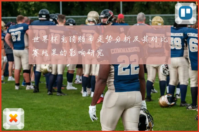 世界杯竞猜赔率走势分析及其对比赛结果的影响研究