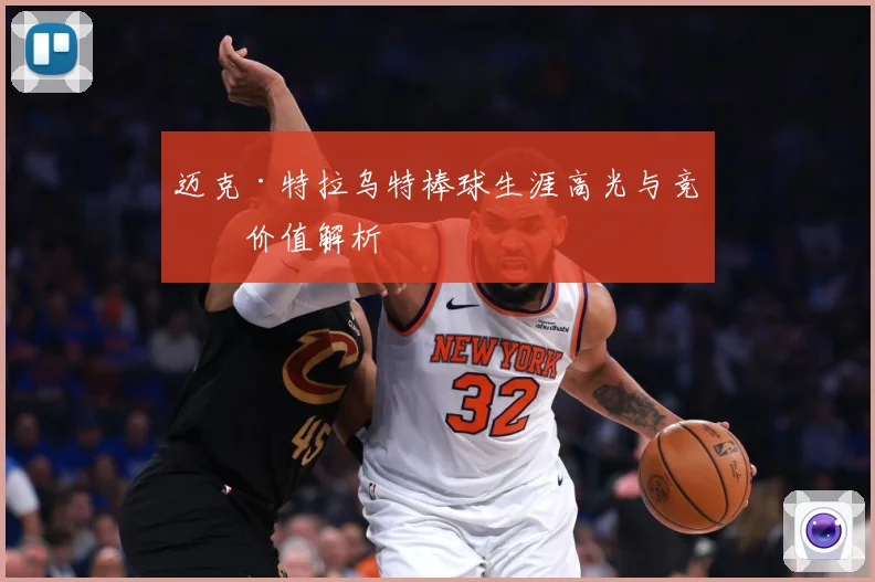迈克·特拉乌特棒球生涯高光与竞技价值解析