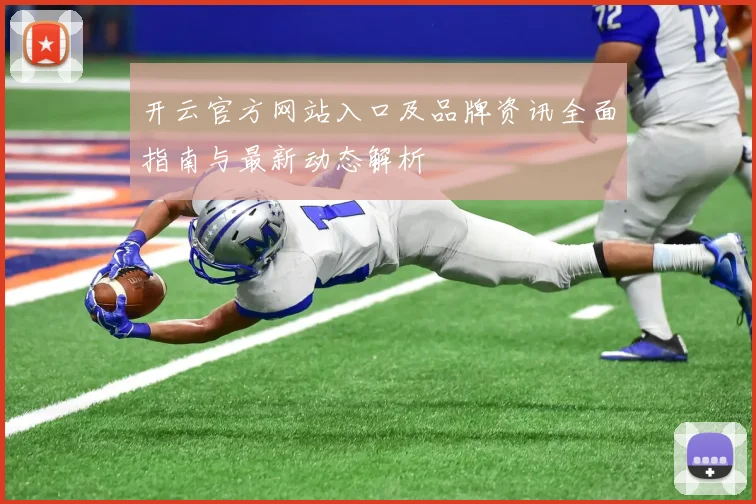 开云官方网站入口及品牌资讯全面指南与最新动态解析