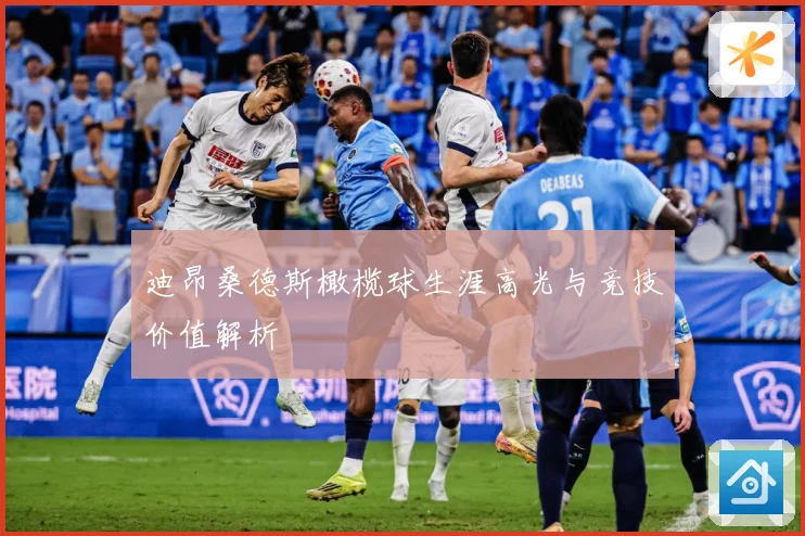 迪昂桑德斯橄榄球生涯高光与竞技价值解析