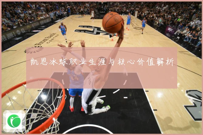 凯恩冰球职业生涯与核心价值解析