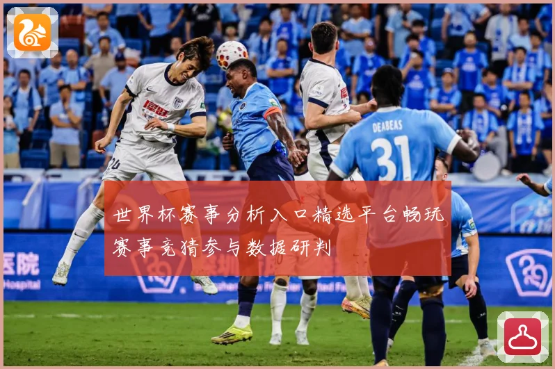 世界杯赛事分析入口精选平台畅玩赛事竞猜参与数据研判