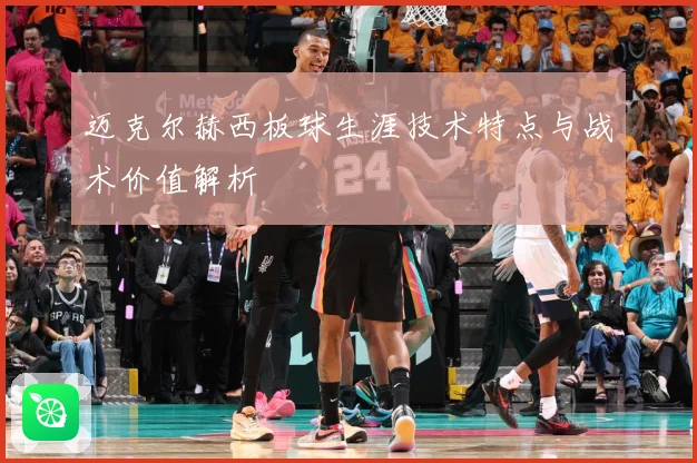 迈克尔赫西板球生涯技术特点与战术价值解析