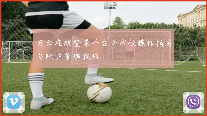 开云在线登录平台全方位操作指南与账户管理技巧