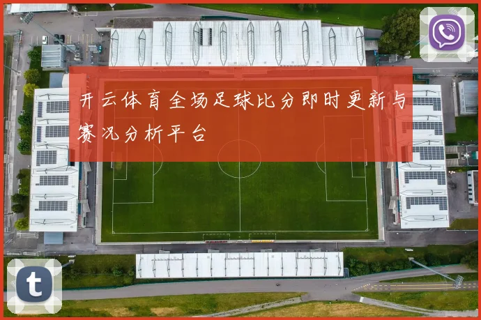 开云体育全场足球比分即时更新与赛况分析平台