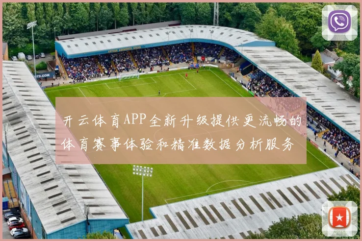 开云体育APP全新升级提供更流畅的体育赛事体验和精准数据分析服务