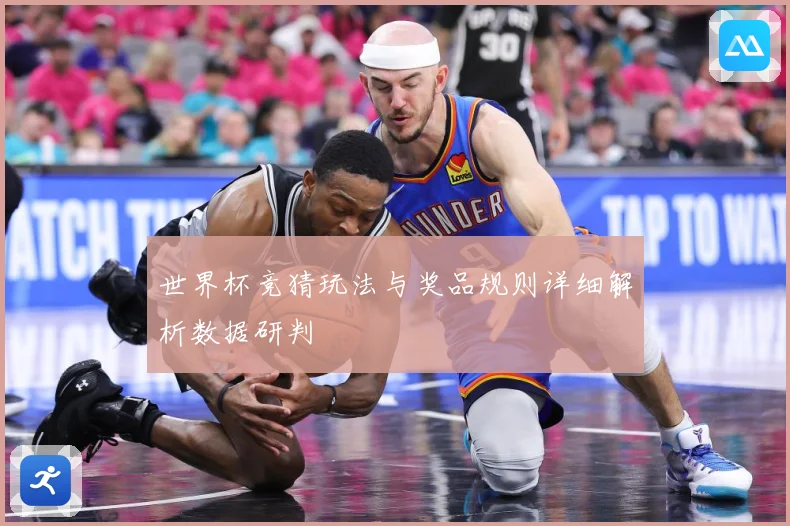 世界杯竞猜玩法与奖品规则详细解析数据研判