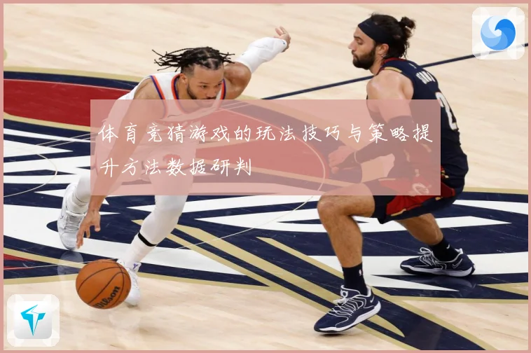 体育竞猜游戏的玩法技巧与策略提升方法数据研判