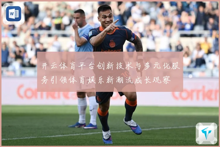 开云体育平台创新技术与多元化服务引领体育娱乐新潮流成长观察