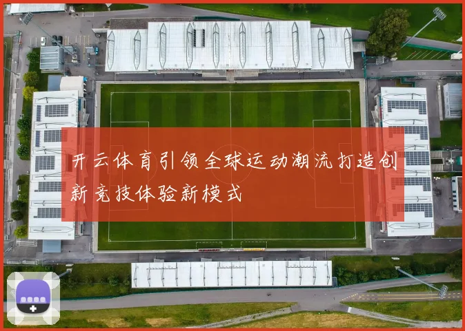开云体育引领全球运动潮流打造创新竞技体验新模式