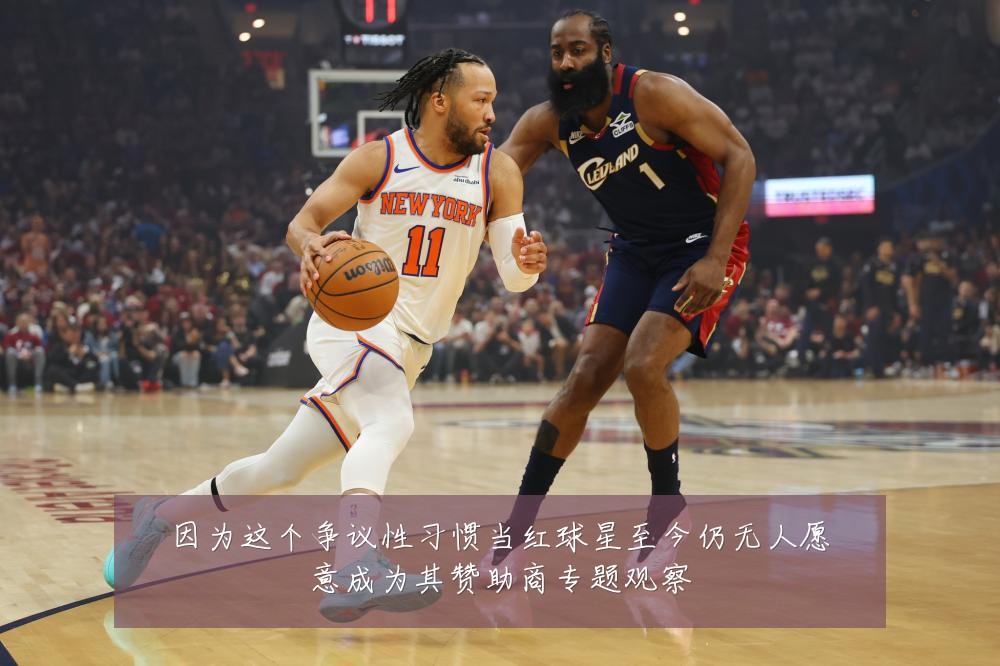 因为这个争议性习惯当红球星至今仍无人愿意成为其赞助商专题观察