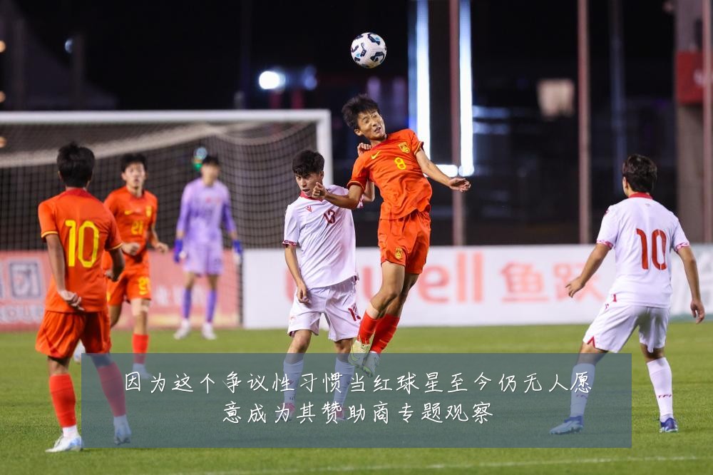 因为这个争议性习惯当红球星至今仍无人愿意成为其赞助商专题观察