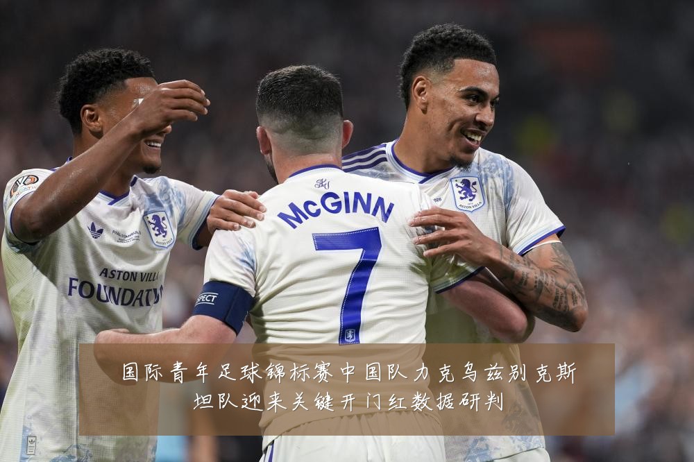 国际青年足球锦标赛中国队力克乌兹别克斯坦队迎来关键开门红数据研判