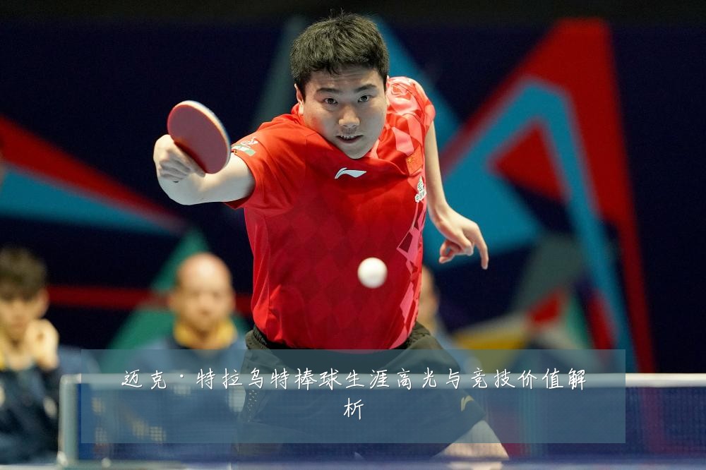 迈克·特拉乌特棒球生涯高光与竞技价值解析