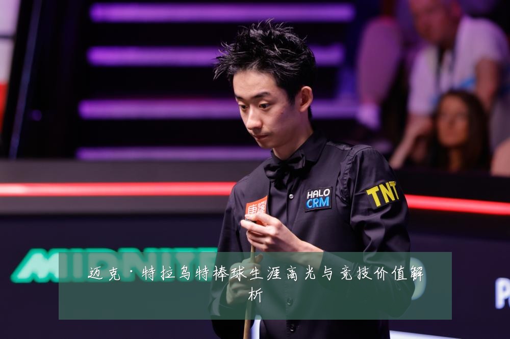 迈克·特拉乌特棒球生涯高光与竞技价值解析