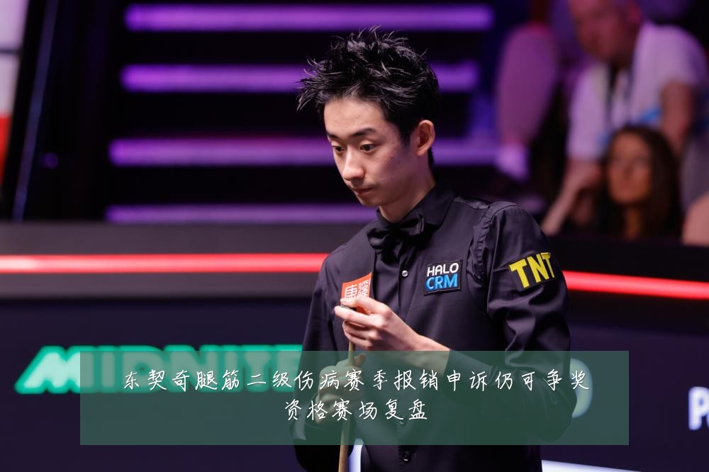 东契奇腿筋二级伤病赛季报销申诉仍可争奖资格赛场复盘