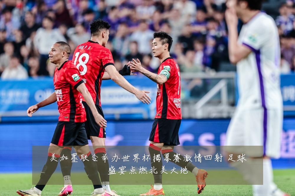 美加墨联合举办世界杯揭幕赛激情四射 足球盛宴点燃北美大地