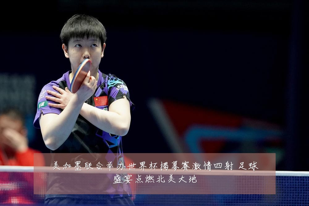 美加墨联合举办世界杯揭幕赛激情四射 足球盛宴点燃北美大地