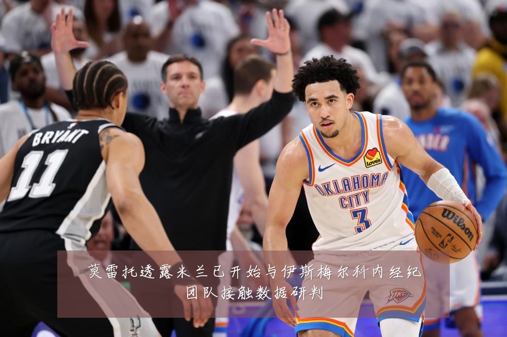莫雷托透露米兰已开始与伊斯梅尔科内经纪团队接触数据研判