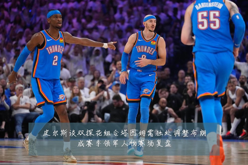 皮尔斯谈双探花组合塔图姆需独处调整布朗成赛季领军人物赛场复盘
