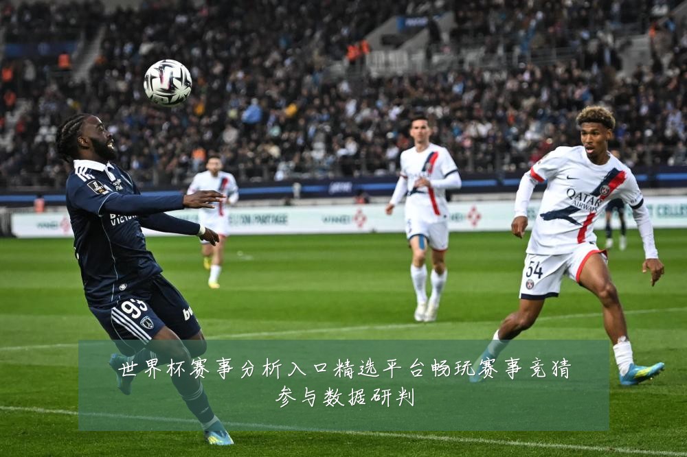 世界杯赛事分析入口精选平台畅玩赛事竞猜参与数据研判