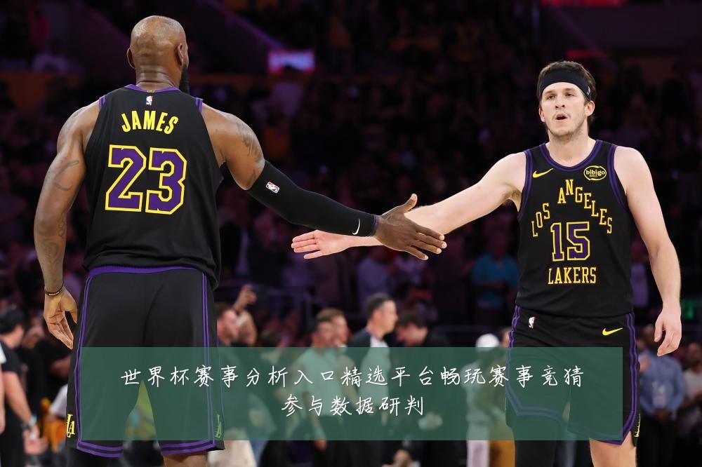 世界杯赛事分析入口精选平台畅玩赛事竞猜参与数据研判