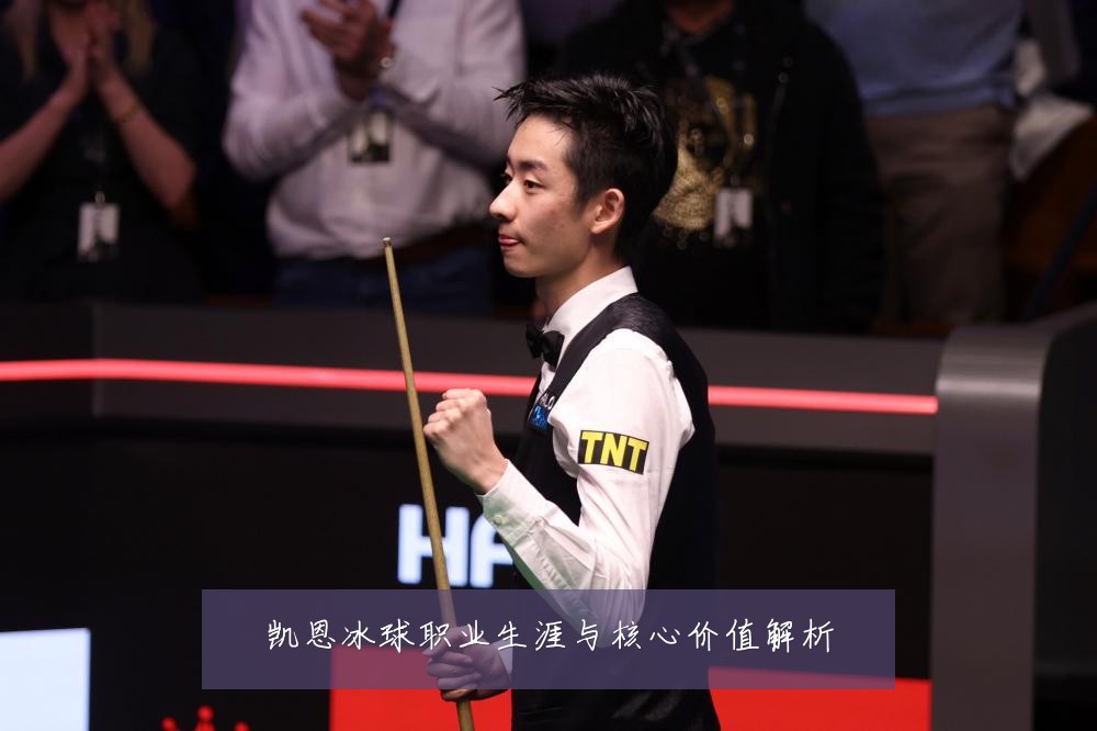 凯恩冰球职业生涯与核心价值解析