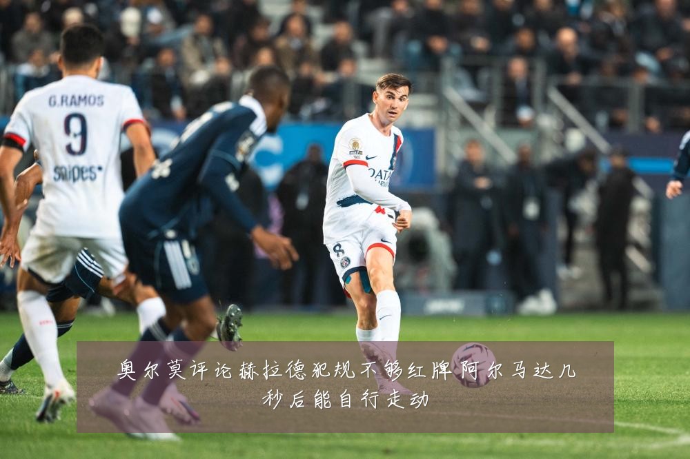 奥尔莫评论赫拉德犯规不够红牌 阿尔马达几秒后能自行走动