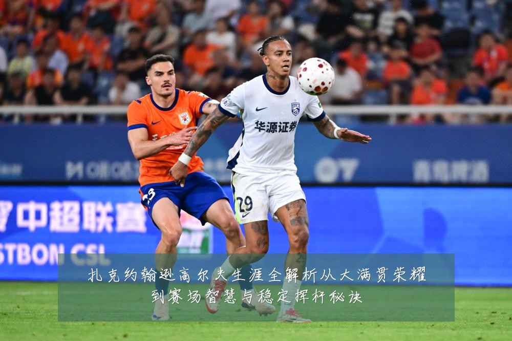 扎克约翰逊高尔夫生涯全解析从大满贯荣耀到赛场智慧与稳定挥杆秘诀